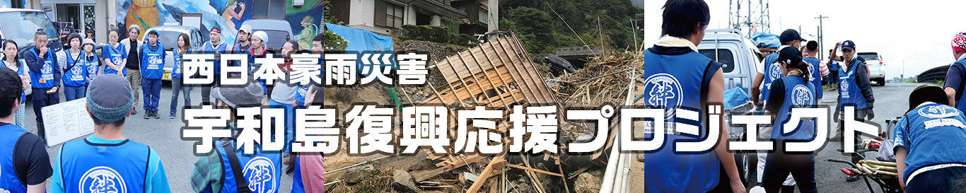 西日本豪雨災害宇和島復興応援プロジェクトイメージ画像
